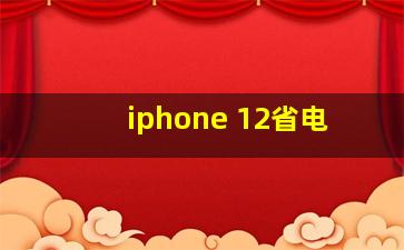 iphone 12省电